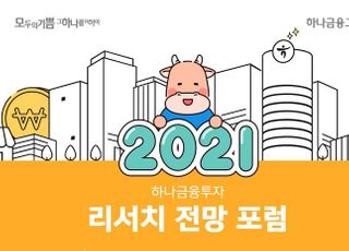 하나금융투자 “내년 코스피 최고 2900...성장률 2.7% 전망”