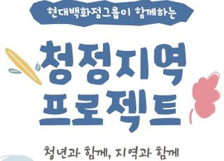 현대백화점, 지역기업 판로 지원 행사 연다