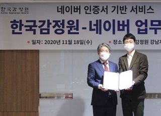 네이버–한국감정원, 디지털 인증 서비스 활성화 위한 MOU 체결