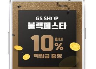 GS샵, “TV쇼핑 인기상품 구매시 10% 무제한 적립”