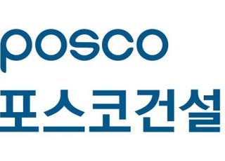 포스코건설, 2년 연속 ‘품질경쟁력우수기업’ 선정