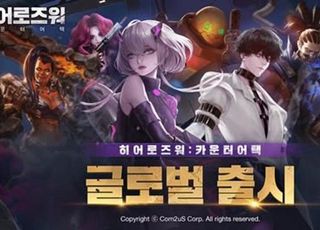 컴투스, 반격 전략 RPG ‘히어로즈워: 카운터어택’ 글로벌 출시