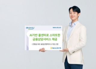 농협은행, AI 기반 콜센터로 품질경쟁력우수기업 선정