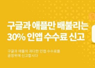 공동변호인단, ’구글 인앱결제 수수료 30%‘ 공정위에 신고키로