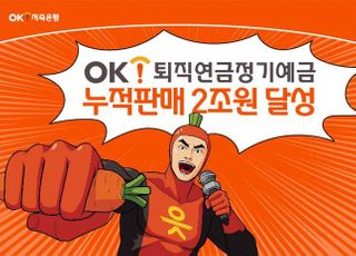 OK저축은행, 퇴직연금 누적 판매액 2조원 돌파