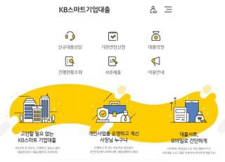 국민은행, KB스마트기업대출 서비스 구축