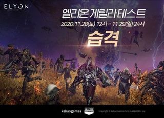 카카오게임즈, PC MMORPG ‘엘리온’ 게릴라 테스트