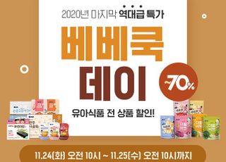 베베쿡, ‘베베쿡 데이’…유아식품 최대 70% 할인 판매