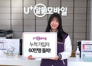 U+알뜰모바일, 누적 가입자 60만명 돌파