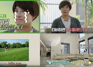 LG전자, 골프여제 박세리 광고영상 인기…“가전은 LG”