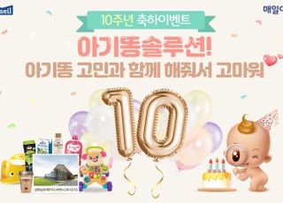 매일유업, ‘앱솔루트 아기똥 솔루션’ 오픈 10주년 기념 이벤트 진행