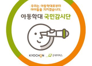 교촌치킨, 아동학대 예방 국민감시단 온라인 캠페인 진행