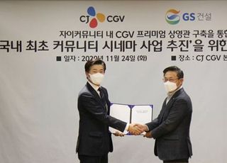 CJ CGV, GS건설과 업무 협약…국내 최초 커뮤니티 시네마 구축