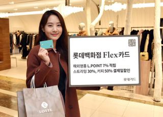 롯데카드, 명품도 7% 적립 혜택 '롯데백화점 Flex카드' 출시