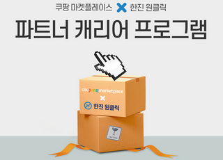 쿠팡, 소상공인도 배송 싸고 편하게...'파트너 캐리어 프로그램' 시작