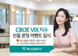 하나금융투자, ‘CBOE VIX지수선물 론칭 이벤트’ 실시