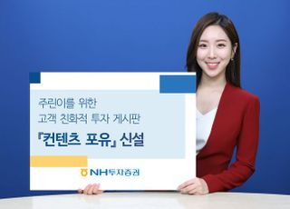 NH투자증권, 주린이 위한 투자게시판 '컨텐츠포유' 신설