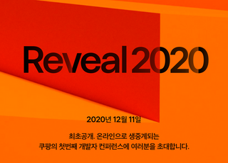 쿠팡, 개발자 컨퍼런스 'Reveal 2020' 개최…AI‧빅데이터 기술 공개