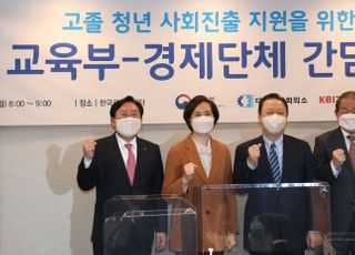 &lt;포토&gt; 고졸 청년 사회진출 지원을 위한 교육부-경제단체 간담회