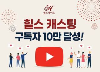 현대건설, ‘힐스 캐스팅’ 유튜브 구독자수 10만명 돌파