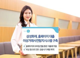 삼성화재, 대출 이상거래사전탐지시스템 구축