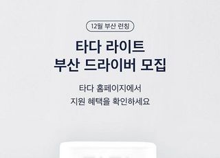 타다, 부산 지역 드라이버 모집...“매월 최대 30만원 인센”