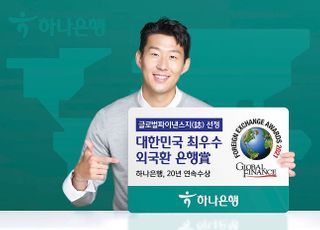 하나은행, '대한민국 최우수 외국환 은행상' 20년 연속 수상