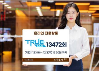 한국투자증권, 온라인 전용 TRUE ELS 13472회 모집