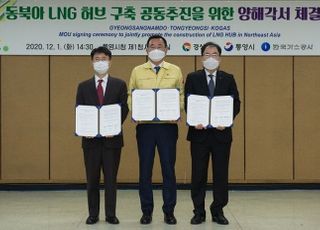 한국가스공사, 경남도·통영시와 동북아 LNG 허브 구축 맞손