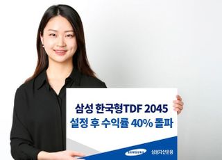 삼성자산운용 한국형TDF 2045, 설정 후 수익률 40% 돌파