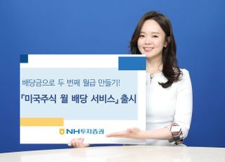 NH투자증권, 미국주식 솔루션 ‘미국주식 월 배당 서비스’ 출시