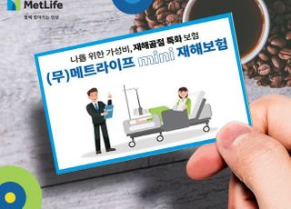 메트라이프, '커피 한 잔 가격' 미니 재해보험 출시