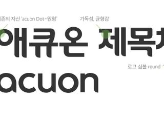 애큐온, 디지털 가독성 높인 '애큐온체' 개발…"브랜드 새단장"