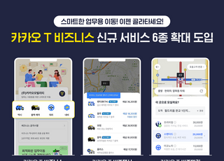 카카오 모빌리티, ‘T 비즈니스’ 개편...“기업 고객 잡아라”