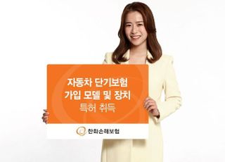 한화손보, 자동차 단기보험 가입 모델 및 장치 특허 취득