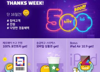 국민은행, Liiv 고객 500만 돌파 기념 이벤트 실시