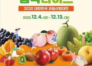 국산 대표과일 축제, 4~13일 온라인 개최