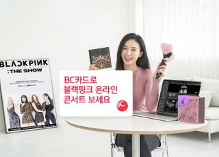 BC카드, '블랙핑크 온라인콘서트' 참여…결제고객 대상 이벤트