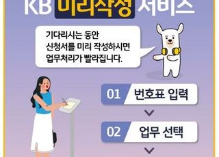 국민은행, KB미리작성 서비스 출시