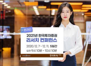 한국투자증권, ‘2021 리서치 컨퍼런스’ 개최