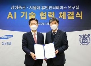 삼성증권, 서울대와 AI음성합성 기술개발 협력 체결