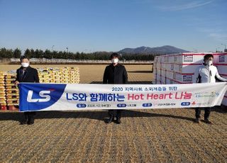 LS그룹, 소외계층 돕기 위한 ‘Hot Heart 나눔’ 활동 펼쳐