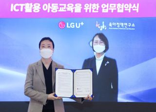 LGU+, 육아정책연구소와 ICT 아동교육 발전 위해 맞손