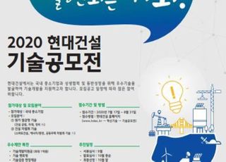 현대건설, ‘2020 현대건설 기술공모전’ 우수 기술 12건 선정