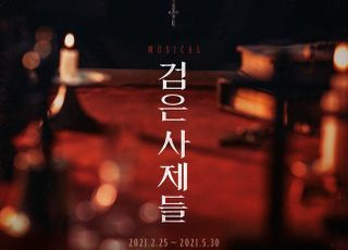 영화 ‘검은 사제들’, 뮤지컬로 재탄생…내년 2월 25일 개막