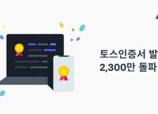 토스인증서, 누적 발급 2300만건 돌파