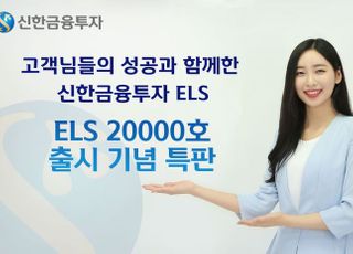 신한금융투자, ELS 20000호 출시 기념 특판 ELS 출시