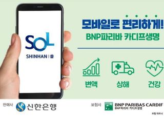 BNP파리바카디프생명, 신한은행과 모바일 상품 확대