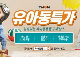 티몬, ‘유아동특가’매장 신설…전 상품 무료배송