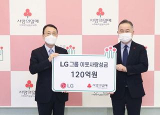 LG, 연말 이웃사랑성금 120억원 기탁